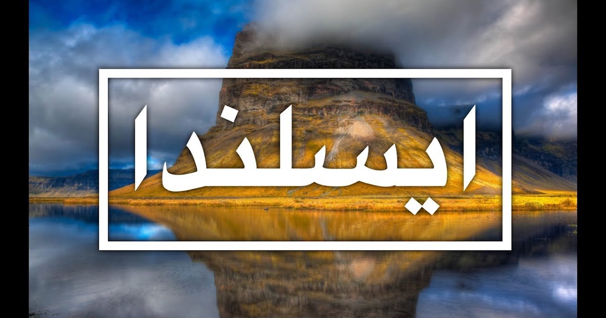 جديد طريقة الهجرة الى ايسلندا روابط الموقع الرسمي Immigration To Iceland