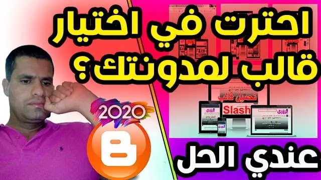 احترت في اختيار قالب لمدونتك؟ عندي الحل احترت في اختيار قالب لمدونتك؟ عندي الحل