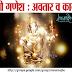 श्री गणेश:  अवतार व कार्य - Shri Ganesh Avatar and info