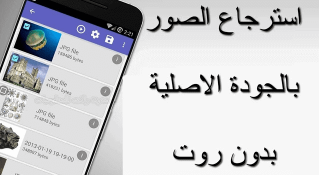 أفضل تطبيقات استرجاع الصور المحذوفة من الاندرويد بعد الفورمات بدون روت أفضل تطبيقات استرجاع الصور المحذوفة من الاندرويد بعد الفورمات بدون روت