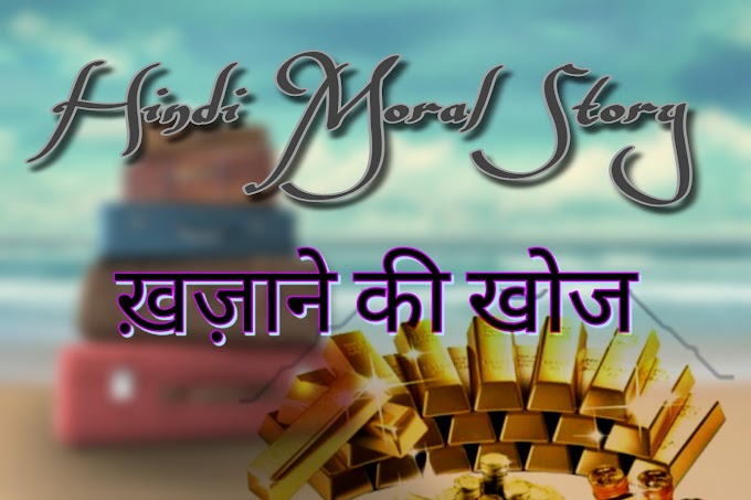 Hindi Moral Stories - ख़ज़ाने की खोज