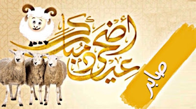 صور عيد الاضحى بالاسم لتهنئة اسمك على صور و بطاقة تهنئة بعيد الاضحى صور و بطاقات عيد الاضحى بإسمك أو اسم شخص عزيز عليك اجمل بطاقات تهنئة العيد الاضحى Aid El Kebir/Aid Al Adha باسمك ، اجمل صور العيد الاضحى باسمك ، بطاقات معايده باسمك تنزيل خلفيات العيد الاضحى بإسمك ، صور عيد الاضحى مكتوب عليها اسمك أو اسم شخص عزيز عليك ، تهاني عيد الاضحى المبارك بإسمك ، Photos Eid ul adha by name to congratulate ، صور عيد الاضحى بالاسم لتهنئة بطاقة تهنئة بعيد الاضحى تحمل اسمك أو اسم شخص عزيز عليك بارك لأصدقائك بالعيد من خلال بطاقة معايدة بِأَسْمَائِهِمْ صور عيد الاضحى بالاسم لتهنئة اسمك على صور و بطاقة تهنئة بعيد الاضحى صور و بطاقات عيد الاضحى بإسمك أو اسم شخص عزيز عليك اجمل بطاقات تهنئة العيد الاضحى Aid El Kebir/Aid Al Adha باسمك ، اجمل صور العيد الاضحى باسمك ، بطاقات معايده باسمك تنزيل خلفيات العيد الاضحى بإسمك ، صور عيد الاضحى مكتوب عليها اسمك أو اسم شخص عزيز عليك ، تهاني عيد الاضحى المبارك بإسمك ، Photos Eid ul adha by name to congratulate ، صور عيد الاضحى بالاسم لتهنئة بطاقة تهنئة بعيد الاضحى تحمل اسمك أو اسم شخص عزيز عليك بارك لأصدقائك بالعيد من خلال بطاقة معايدة بِأَسْمَائِهِمْ
