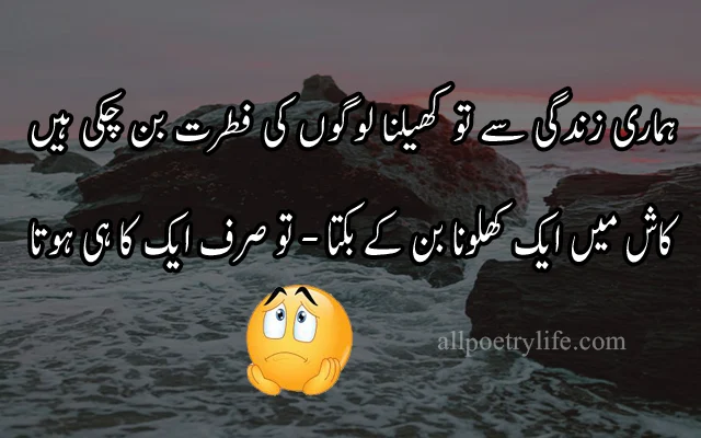 Urdu Sad Poetry, Sms poetry, 2 line poetry, Hamari zindagi se to khailna logo ki fitrat ban chuki hai