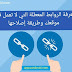 موقع لمعرفة الروابط المعطلة التي لا تعمل في موقعك وطريقة إصلاحها موقع لمعرفة الروابط المعطلة التي لا تعمل في موقعك وطريقة إصلاحها