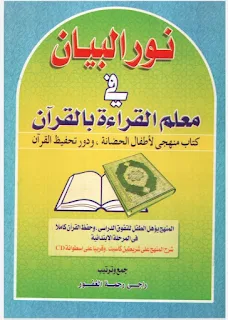 كتاب نور البيان في معلم القرآن بالقرآن، كتاب منهجي لأطفال الحضانة ودور تحفيظ القرآن