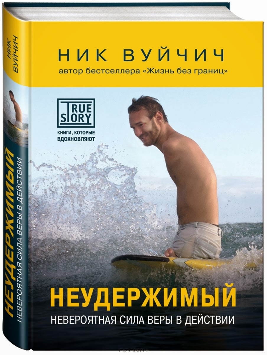 неудержимые 1. ник вуйчич книга жизнь без границ. ник вуйчич неудержимый. неудержимые 2 (blu-ray). ник вуйчич книги.