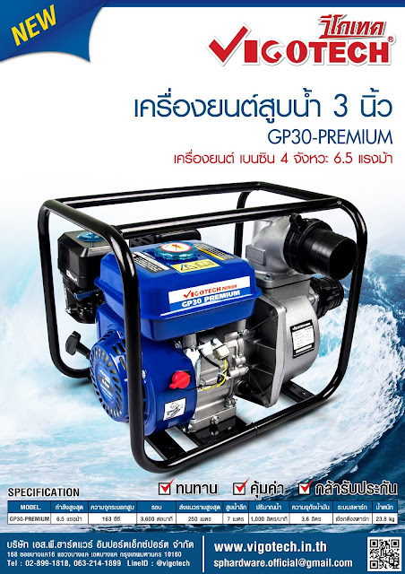โบรชัวร์ VIGOTECH เครื่องยนต์สูบน้ำ 7 แรงม้า ท่อ3นิ้วx3นิ้ว (เบนซิน) (เฟืองเหล็ก)