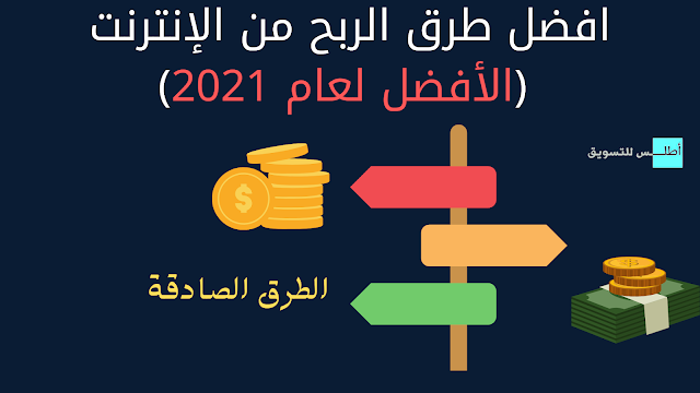 افضل 8 طرق لبدأ تحقيق الربح من الانترنت في 2021