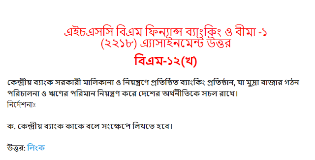 বিএম-১২(খ) এইচএসসি বিএম ফিন্যান্স ব্যাংকিং ও বীমা -১ (২২১৮) এ্যাসাইনমেন্ট উত্তর