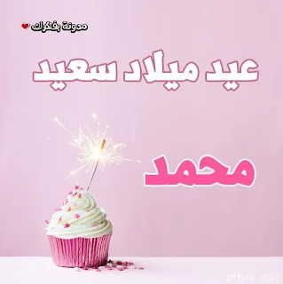 صور تورتات اعياد ميلاد باسم محمد 2018 عيد ميلاد سعيد happy birthday