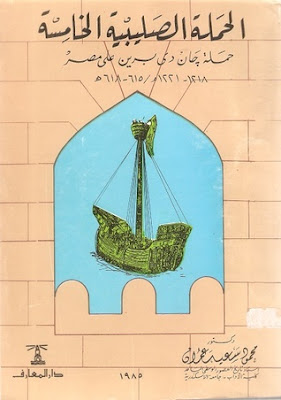 الحملة الصليبية الخامسة: حملة جان دي برين على مصر محمود سعيد عمران pdf