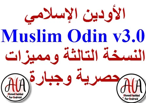 الأودين الإسلامي Muslim Odin v3.0 النسخة التالثة ومميزات حصرية وجبارة