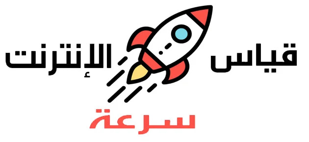 أفضل مواقع قياس سرعة النت الحقيقية