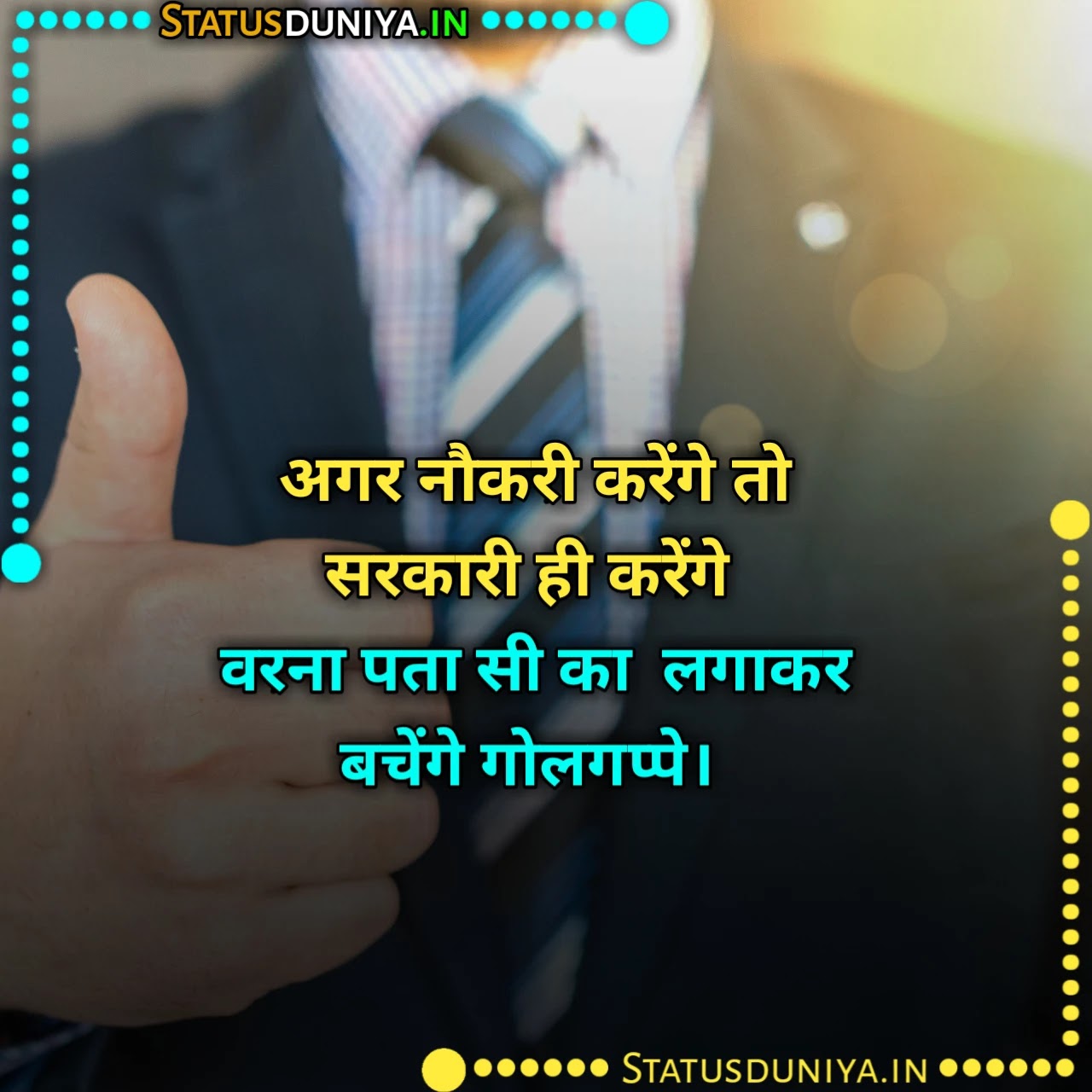 सरकारी नौकरी पर शायरी
Sarkari Naukri Par Shayari
बेस्ट सरकारी नौकरी पर शायरी
Sarkari Naukri Par Shayari With Images
Sarkari Naukri Shayari Status For Whatsapp
सरकारी नौकरी मिलने पर बधाई संदेश
सरकारी नौकरी पर जोक्स
नौकरी न मिलने पर शायरी
घर से दूर सरकारी नौकरी शायरी
सरकारी नौकरी स्टेटस हिंदी
सरकारी नौकरी के लिए शायरी
Sarkari Naukri Quotes In Hindi
Sarkari Naukri Par Kavita
सरकारी नौकरी पर कविता
Naukri Ke Upar Shayari
Government Job Shayari In Hindi
Sarkari Naukri Love Shayari
सरकारी नौकरी पर शायरी फॉर फेसबुक
Sarkari Naukri Par Shayari Status Quotes