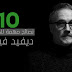 10 نصائح للمخرجين وصناع الافلام من المخرج الشهير ديفيد فينشر 10 نصائح للمخرجين وصناع الافلام من المخرج الشهير ديفيد فينشر