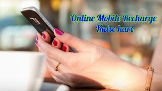 Online Mobile Recharge kaise kare