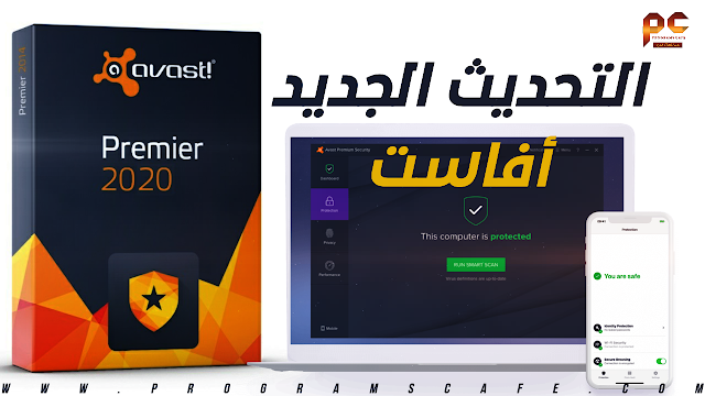 مراجعة التحديث الجديد من برنامج مضاد الفيروسات أفاست | Avast Premium Security 20.8.2432
