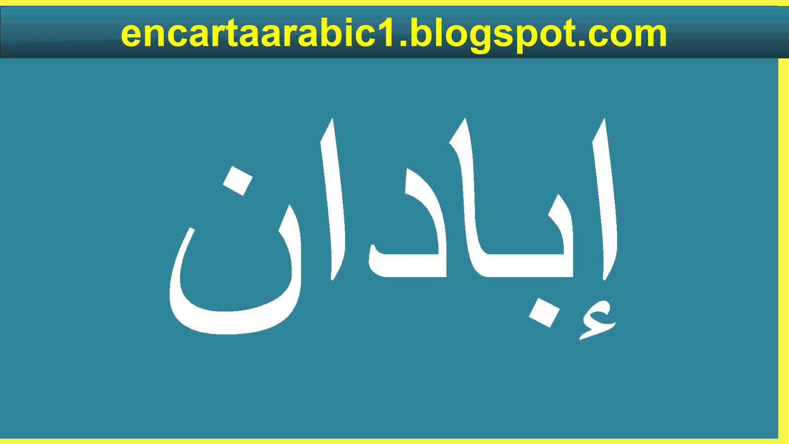 encarta arabic