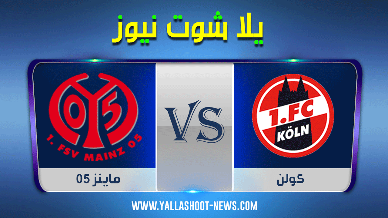 مشاهدة مباراة كولن وماينز 05 بث مباشر اليوم الاحد 17 / 05 / 2020 الدوري الالماني مشاهدة مباراة كولن وماينز 05 بث مباشر اليوم الاحد 17 / 05 / 2020 الدوري الالماني