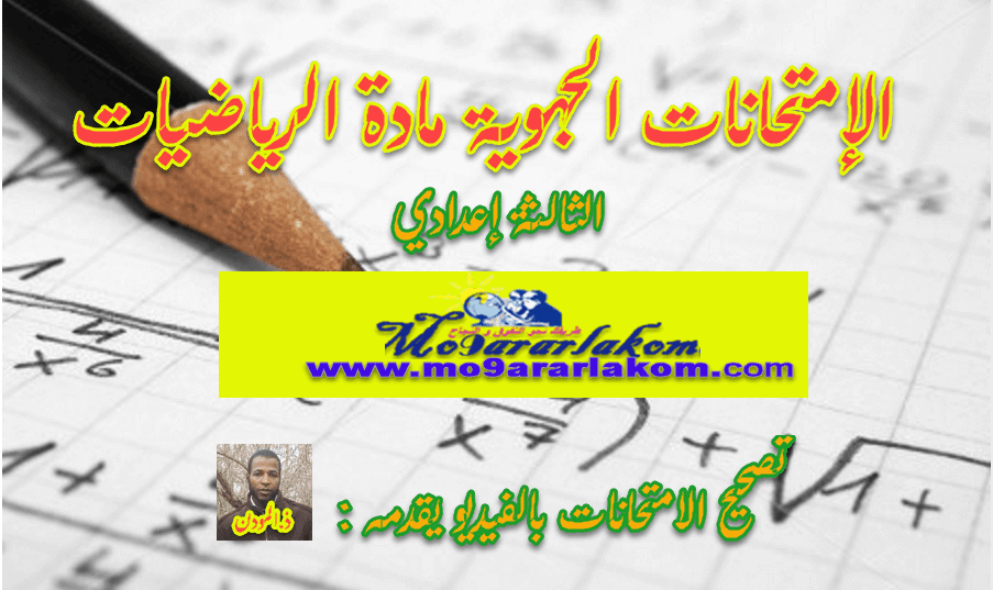 تصحيح الامتحان الجهوي الموحد الثالثة اعدادي 2016 الرياضيات جهة سوس ماسة تصحيح الامتحان الجهوي الموحد الثالثة اعدادي 2016 الرياضيات جهة سوس ماسة