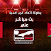 مشاهدة مباراة الأردن والبحرين بث مباشر بتاريخ 04-08-2019 بطولة اتحاد غرب آسيا