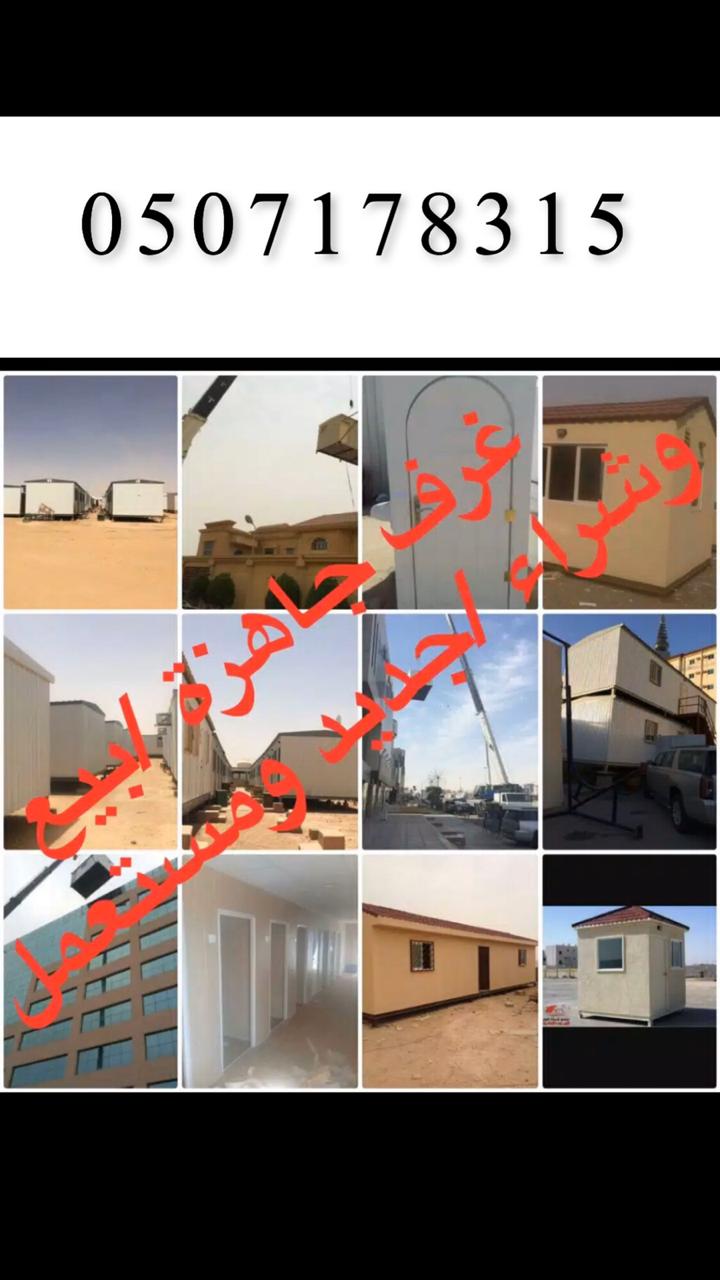 بيوت جاهزة بركسات غرف جاهزة كرفان غرف متنقله 0507178315 ابو سمير بيوت جاهزة بركسات غرف جاهزة كرفان غرف متنقله 0507178315 ابو سمير