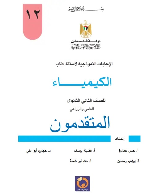 الإجابة النموذجية لكتاب الكيمياء النسخة المعدلة للصف الثاني عشر توجيهي الفرع العلمي موقع المتقدمون