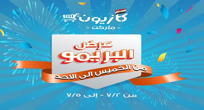 عروض كازيون الخميس للاحد 2 يوليو حتى 5 يوليو 2020 عرض البريمو