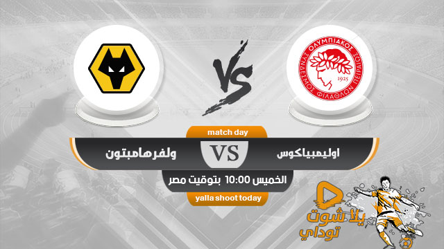 مشاهدة مباراة اوليمبياكوس وولفرهامبتون بث مباشر اليوم 12-3-2020 الدوري الأوروبي