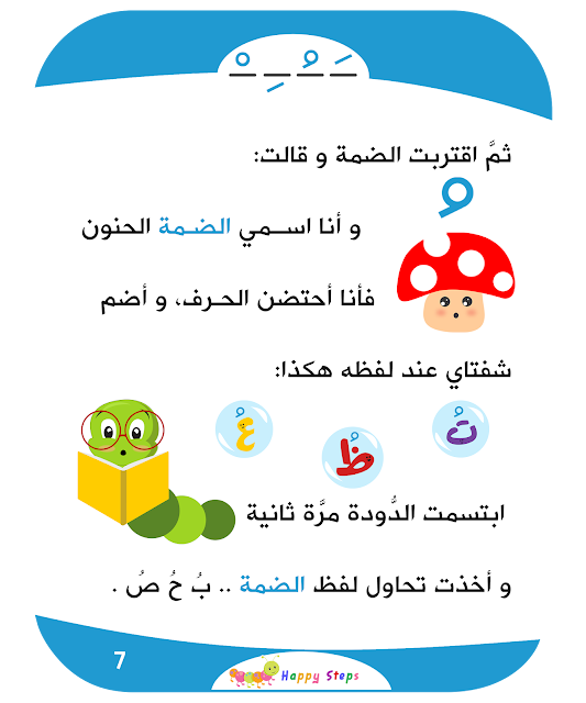 Arabic Story for kids رحلة أصدقاء الحروف - الحركات القصيرة 7