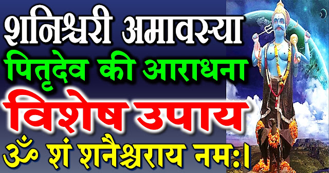 शनिदेव व पितृदेव की आराधना - 4 May 2019