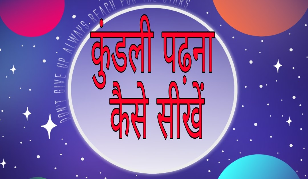 कुंडली पढ़ना सीखें(Learn How to Read Horoscope ) कार्य सिद्धि ज्योतिष
