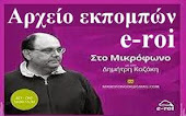 Αρχείο εκπομπών e-roi