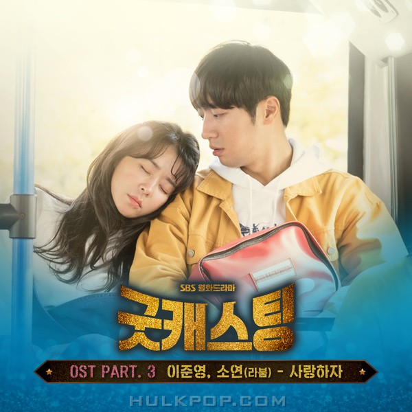 LEE JUN YOUNG & SOYEON (LABOUM) – Good Casting OST Part.3