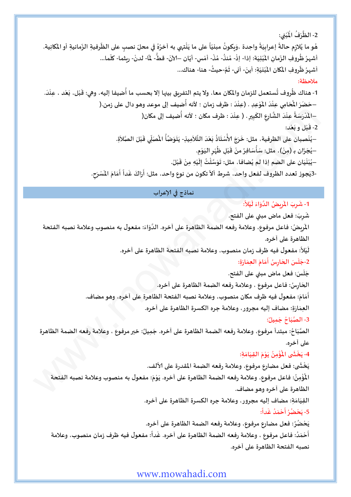 الدرس اللغوي المفعول فيه للسنة الثانية اعدادي في مادة اللغة العربية 8-cours-loghawi2_003