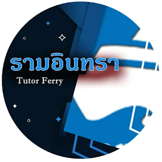Tutor Ferry สอนพิเศษที่บ้านย่านรามอินทรา
