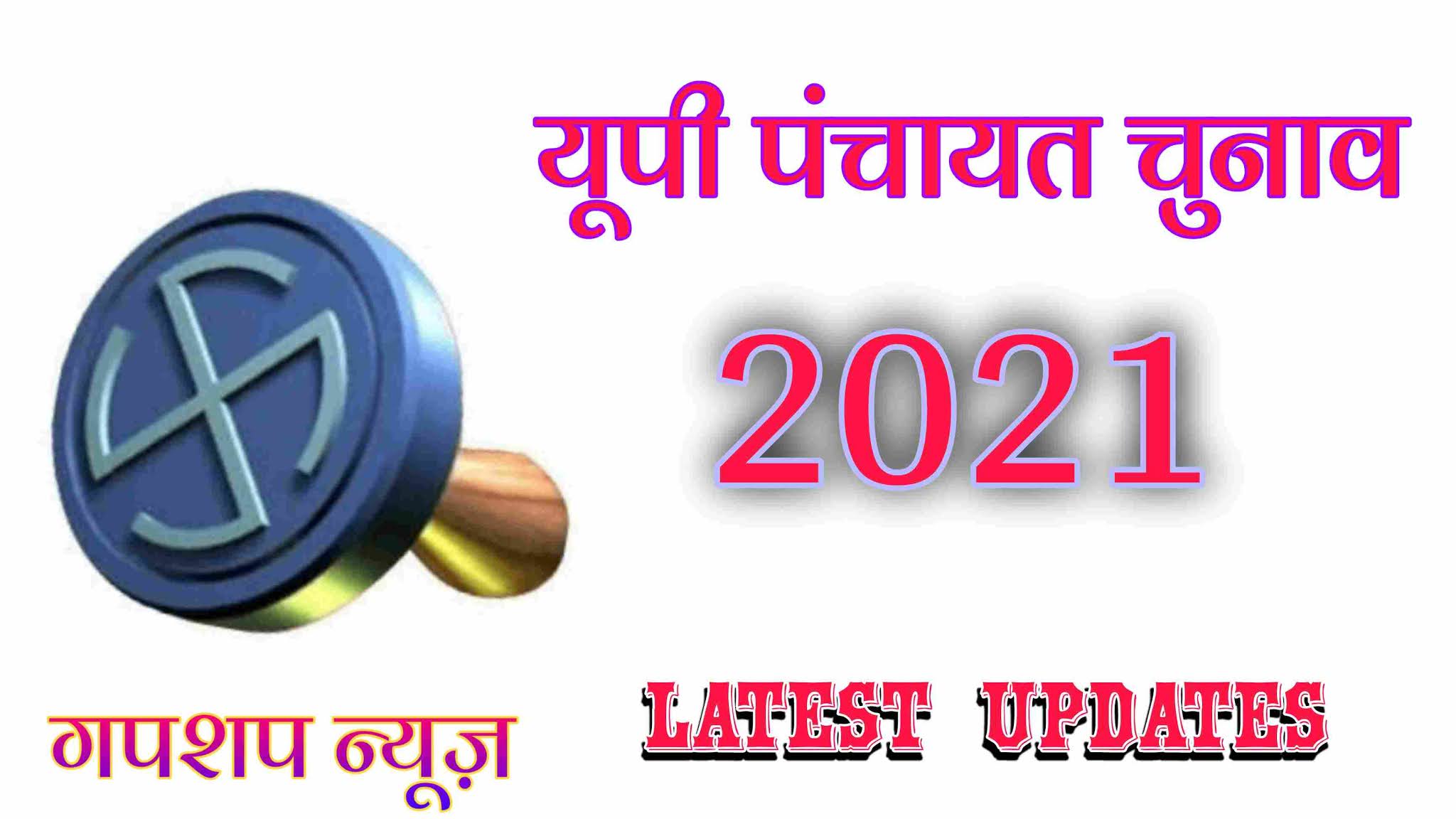 UP Panchayat Chunav, Up Panchayat Election 2021, Up Panchayat News, Gorakhpur Arakshan List