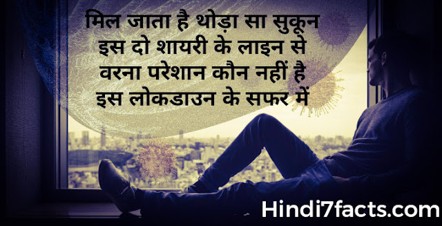 Lockdown Shayari 2021 Lockdown par shayari