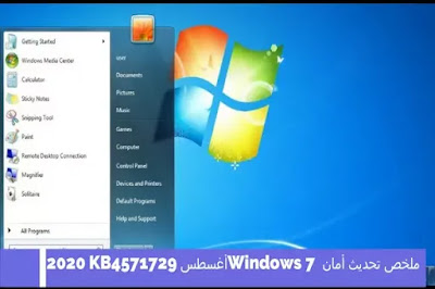 ملخص تحديث أمان Windows 7 أغسطس 2020 KB4571729