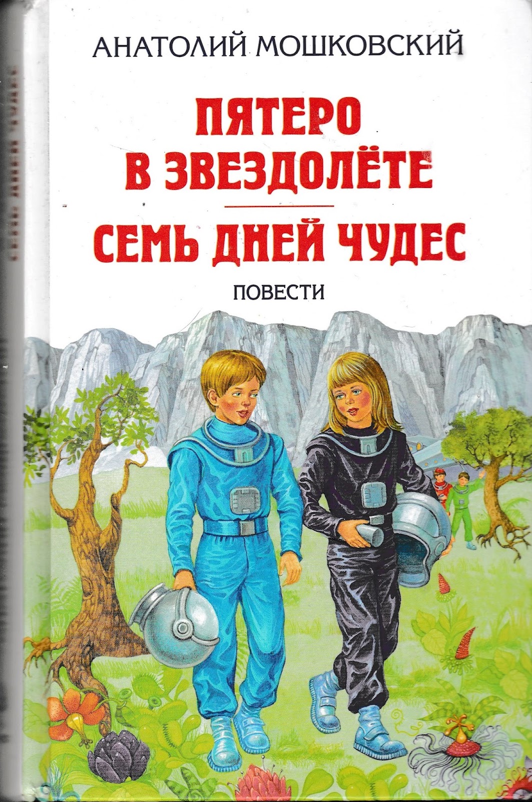 Пятеро в звездолете анатолий мошковский. Пятеро в звездолете анатолий мошковский иллюстрация. Пятеро в звездолете анатолий мошковский. Пятеро в звездолете анатолий мошковский. Пятеро в звездолете анатолий мошковский иллюстрация.