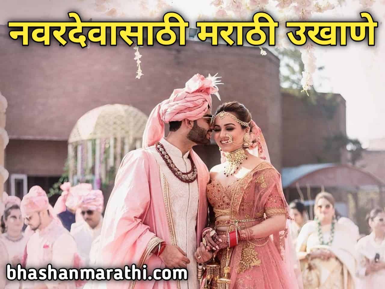 उत्तम] मराठी उखाणे नवरदेवासाठी | Marathi ...