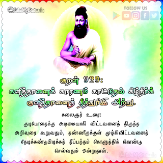 Thirukkural 929 status