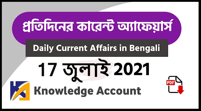 17th july Daily Current Affairs in Bengali pdf