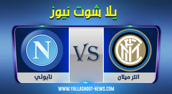 نتيجة مباراة انتر ميلان ونابولي اليوم 16/12/2020 في الدوري الايطالي نتيجة مباراة انتر ميلان ونابولي اليوم 16/12/2020 في الدوري الايطالي