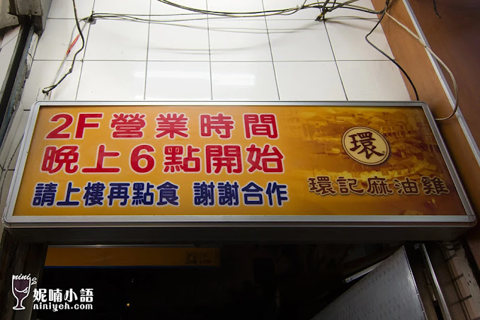 【台北大同區】環記麻油雞。寧夏夜市點名美食 【台北大同區】環記麻油雞。寧夏夜市點名美食