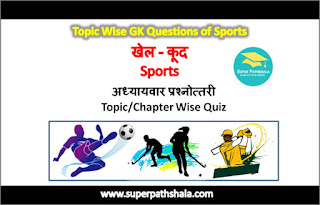 Topic Wise GK Questions of Sports: खेल - कूद अध्यायवार प्रश्नोत्तरी