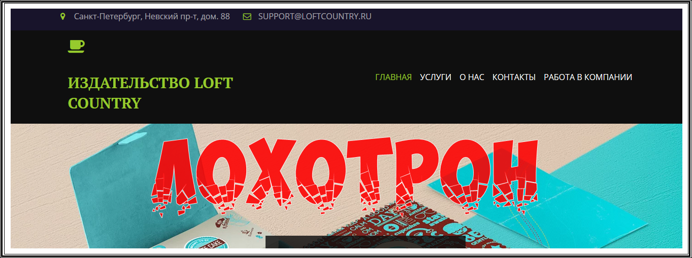 Издательство LOFT COUNTRY loftcountry.ru – отзывы, лохотрон!