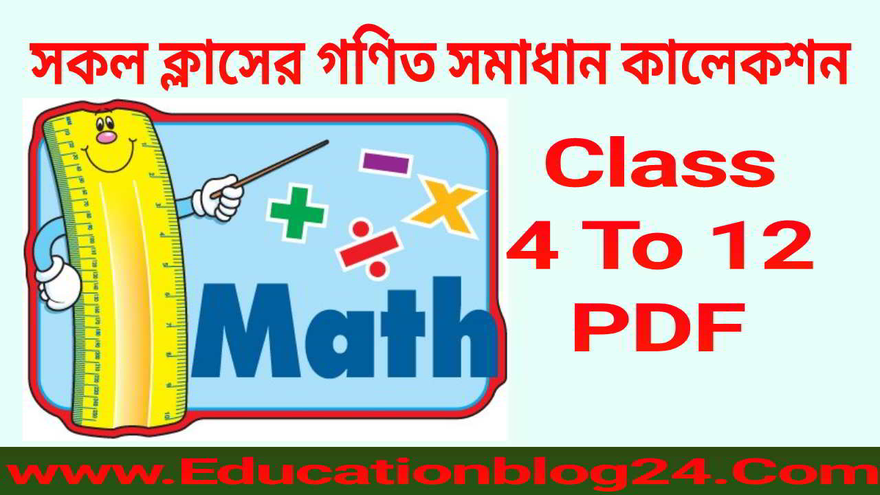 Bangladesh All Classes Math Solution PDF Download|গণিত সমাধান গাইড কালেকশন ফ্রি ডাউনলোড