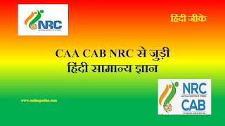 MCQ Hindi GK Questions related to CAA CAB NRC