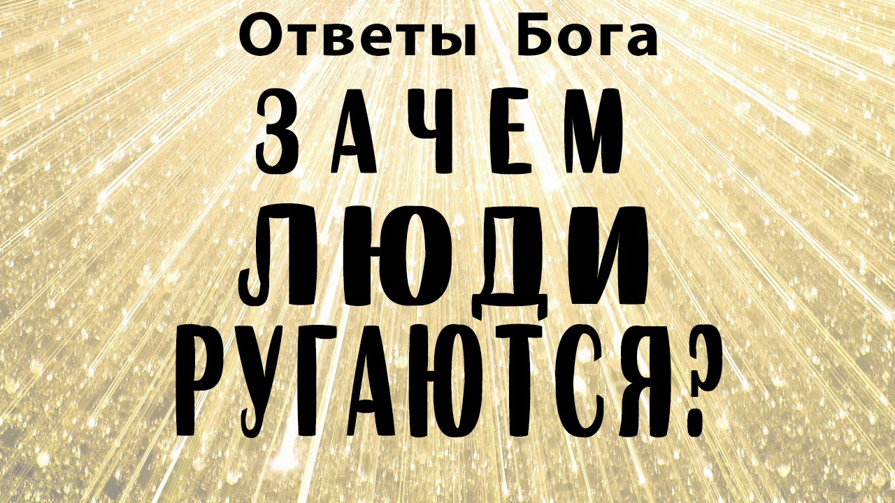 ответ от бога. Eu. вопросы из библии с ответами. ответ бога. обращение к творцу.